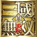 真・三國無双覇 攻略Wiki