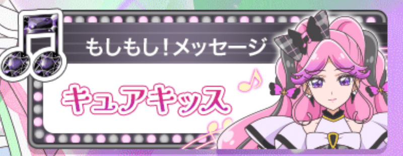 キュアキッス