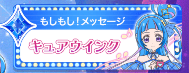 キュアウインク