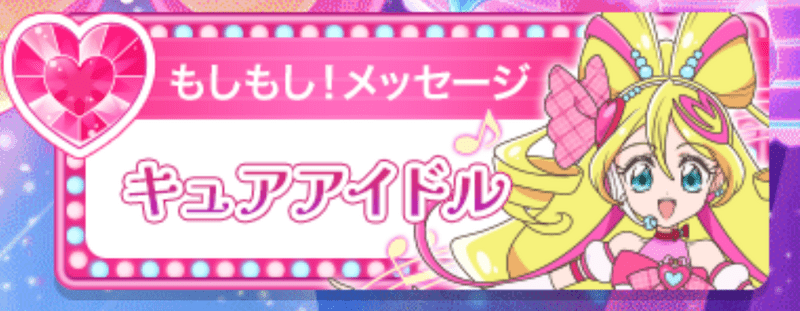 キュアアイドル