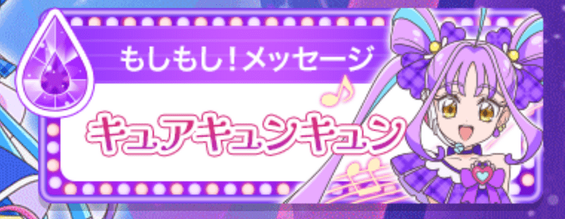 キュアキュンキュン