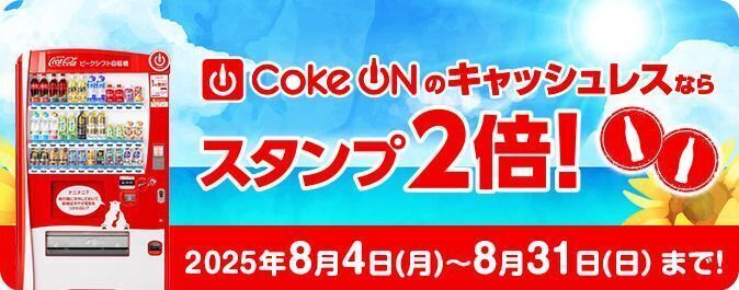 Coke ON(コーク オン)