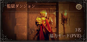 協力モードPVE