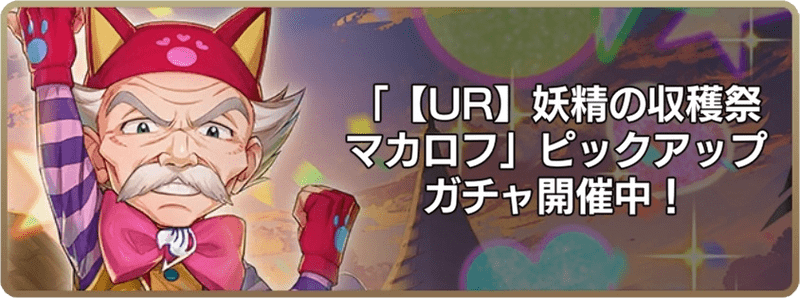 妖精の収穫祭マカロフ