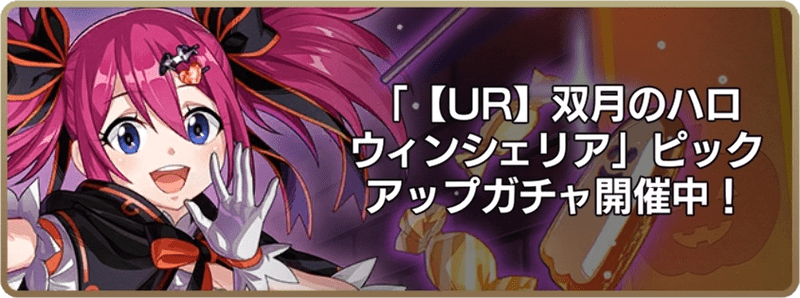 双月のハロウィンシェリア