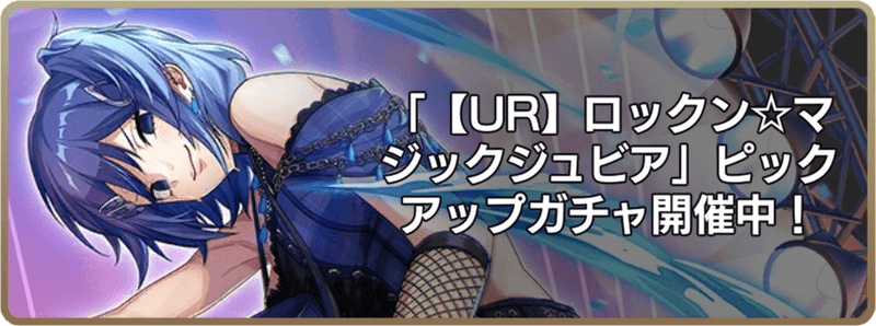 ロックン☆マジックジュビア