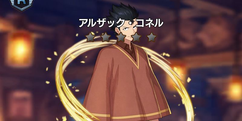 Rアルザック・コネル