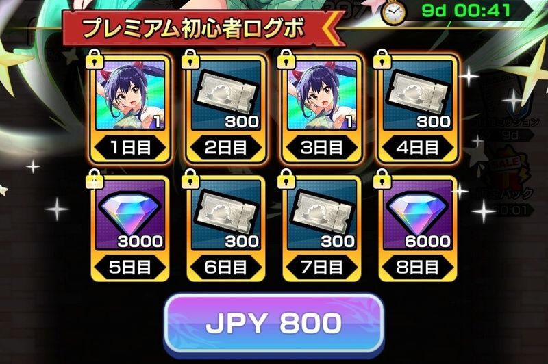 プレミアム初心者ログボ