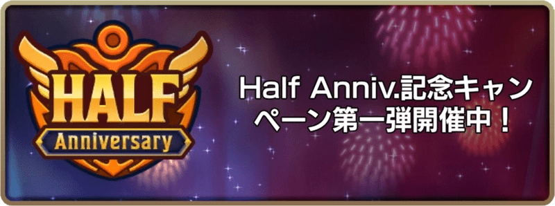ハーフアニバーサリー記念イベント第一弾
