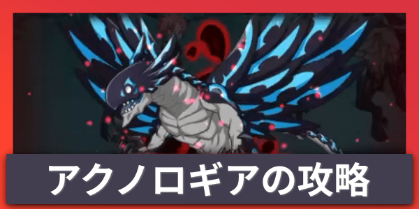 SS級アクノロギア