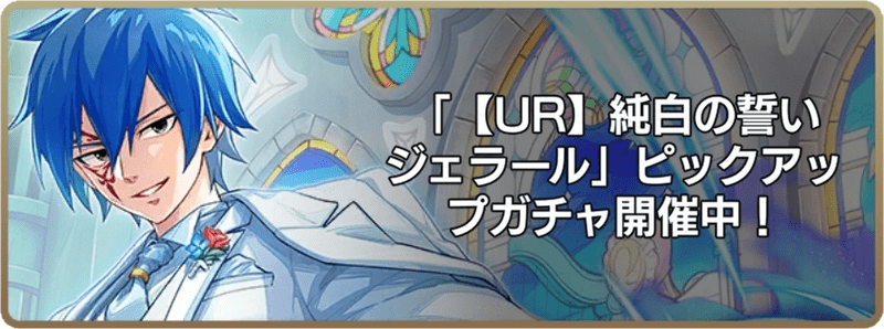 純白の誓いジェラールガチャ