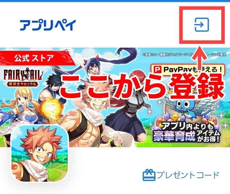 アプリペイ登録