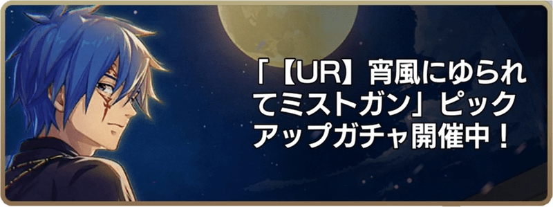 宵風にゆられてミストガン