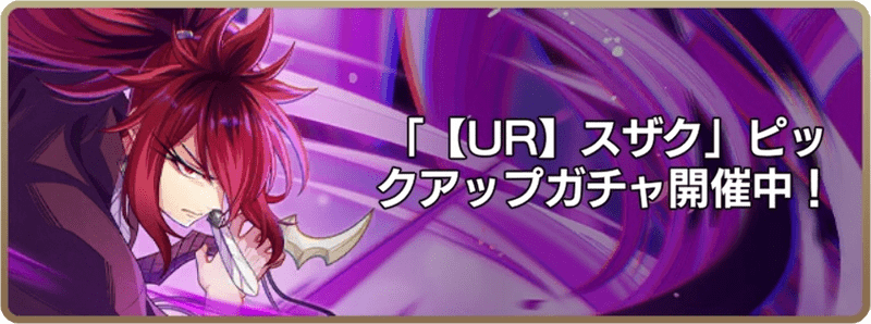 スザクガチャ