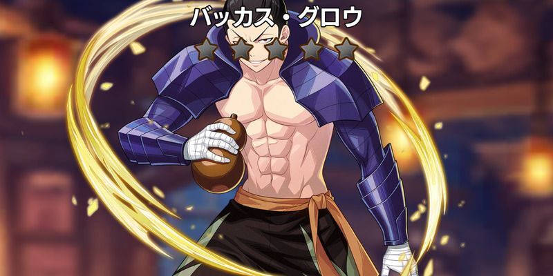 Rバッカス・グロウ
