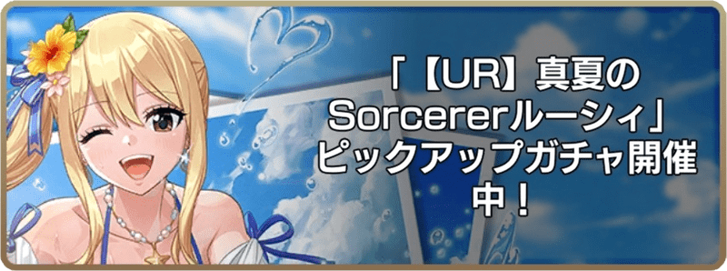 真夏のSorcererルーシィガチャ