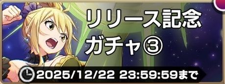 リリース記念ガチャ①