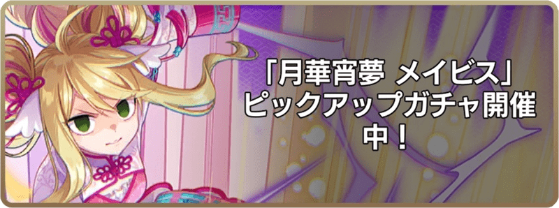 月華宵夢メイビス