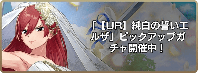 純白の誓いエルザ