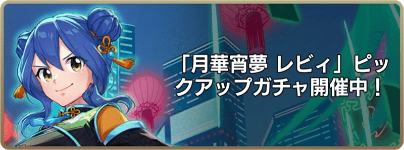 月華宵夢レビィ
