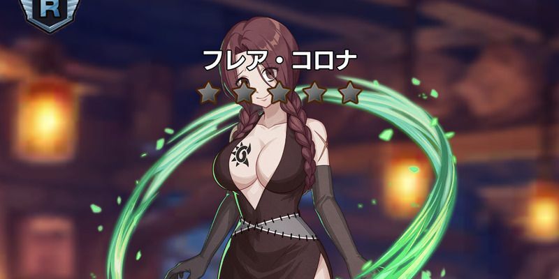 Rフレア・コロナ