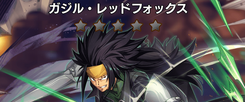 ガジル・レッドフォックス