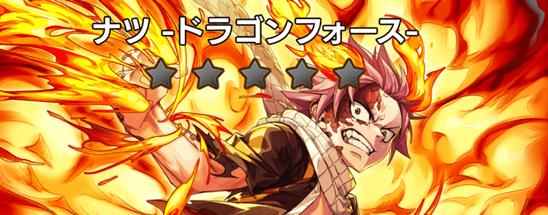 ナツ-ドラゴンフォース-