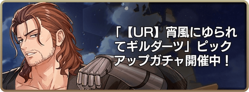 宵風にゆられてギルダーツ