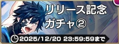 リリース記念ガチャ①