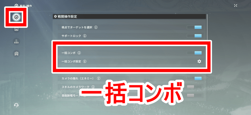 一括コンボの設定方法3