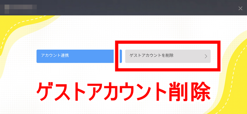 ゲスト削除