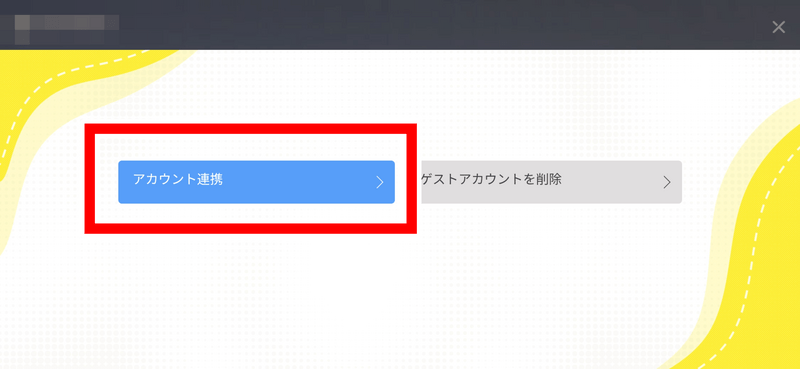 アカウント連携方法4