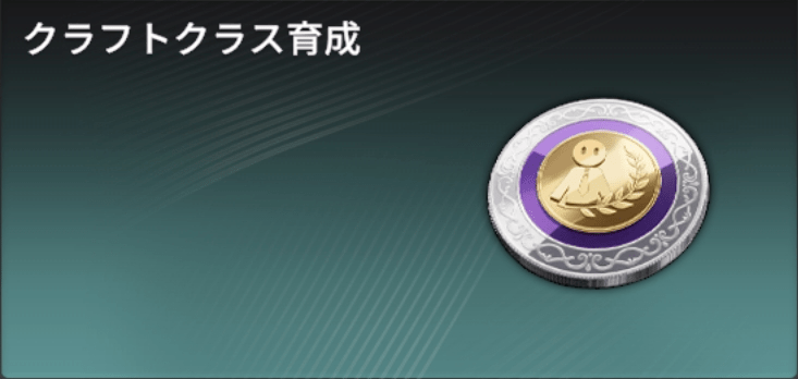 熟練ポイント