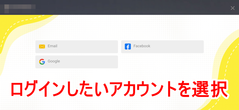 アカウント連携方法5
