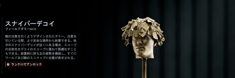 スナイパーデコイ