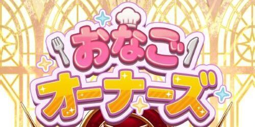 おなごオーナーズ メインビジュアル