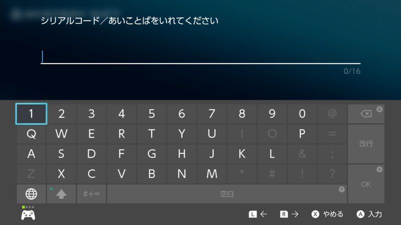 シリアルコードを入力する