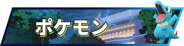 ポケモン
