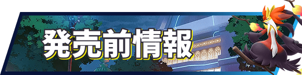 発売前情報