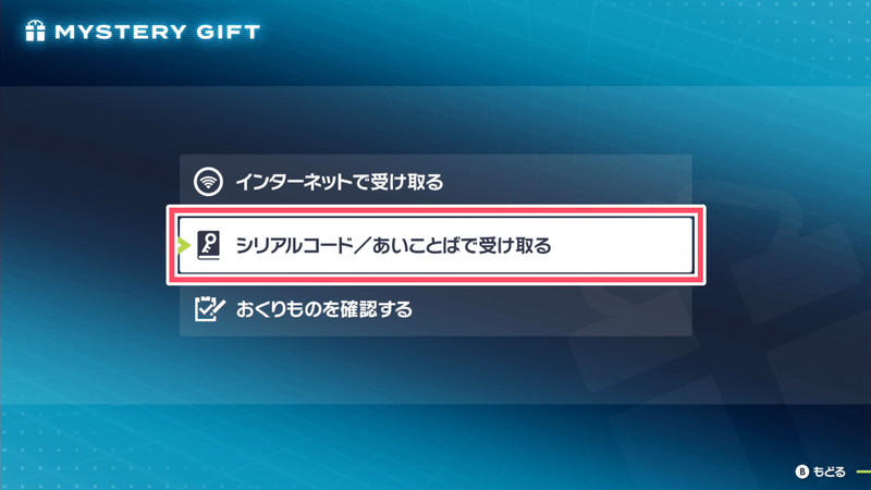 シリアルコード／あいことばで受け取る