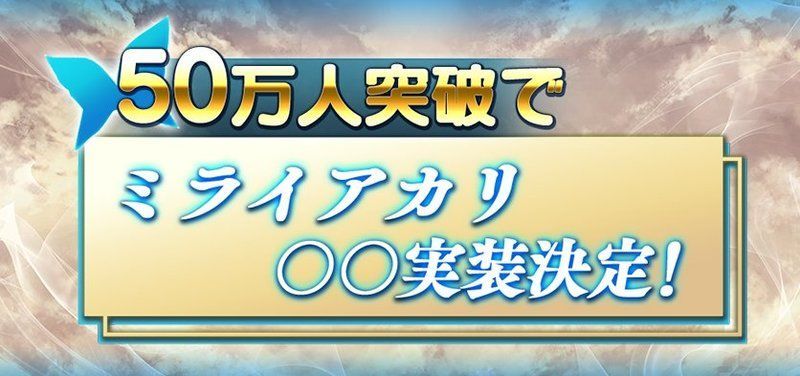 ミライアカリ〇〇実装決定!