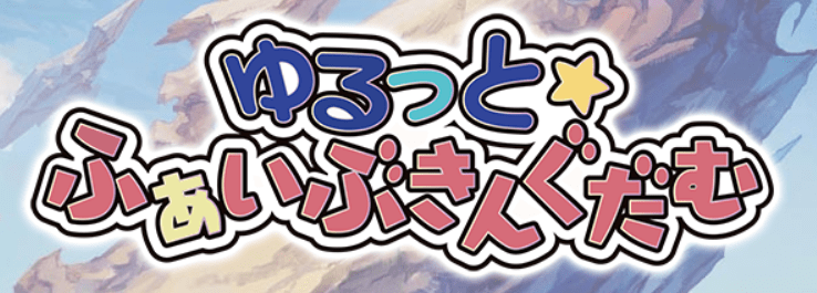 ゆるっとふぁいぶきんぐだむ