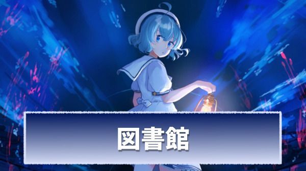 【アクアリウムは踊らない】図書館