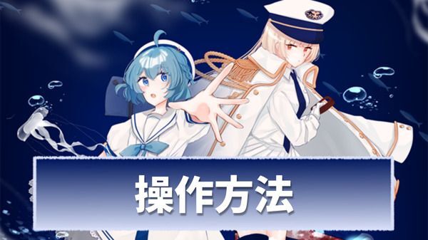 【アクアリウムは踊らない】操作方法まとめ