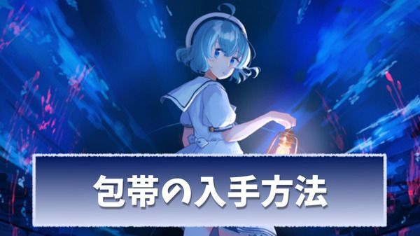 【アクアリウムは踊らない】包帯の入手方法｜正解の薬箱はどれ？