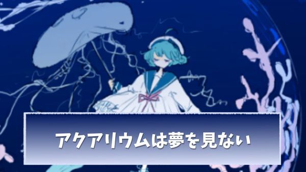 【アクアリウムは踊らない】アクアリウムは夢を見ないの攻略チャート
