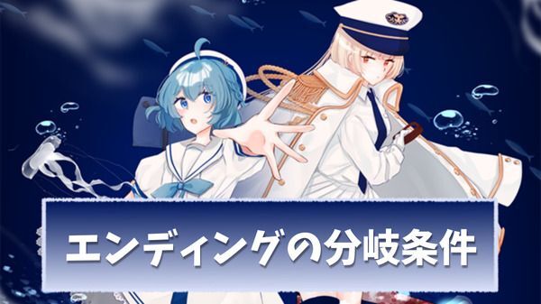 【アクアリウムは踊らない】エンディングの分岐条件