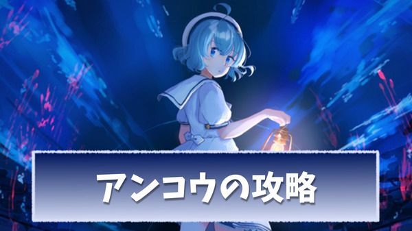 【アクアリウムは踊らない】暗アンコウのチェイス攻略
