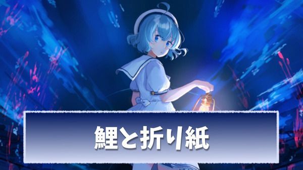 【アクアリウムは踊らない】鯉と折り紙の謎解きと答え