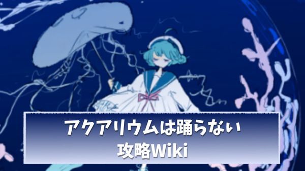 アクアリウムは踊らない攻略Wiki
